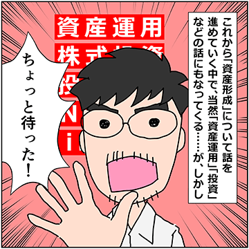 「資産形成を始めよう」の話（４コマ目）